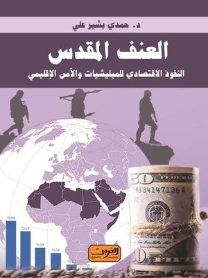 cover image of العنف المقدس: النفوذ الاقتصادي للميليشيات والأمن الإقليمي